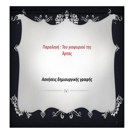 Του γιοφυριού της Άρτας - δημιουργική γραφή