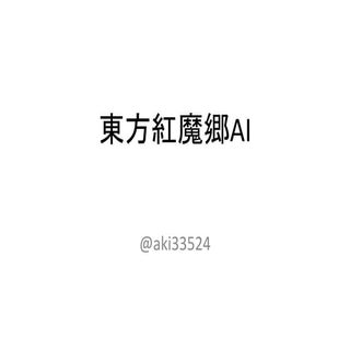 東方紅魔郷AI
