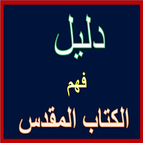 To understand holly bible دليل فهم الكتاب المقدس