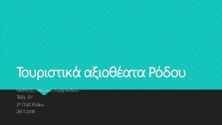 ΤΟΥΡΙΣΤΙΚΑ ΑΞΙΟΘΕΑΤΑ