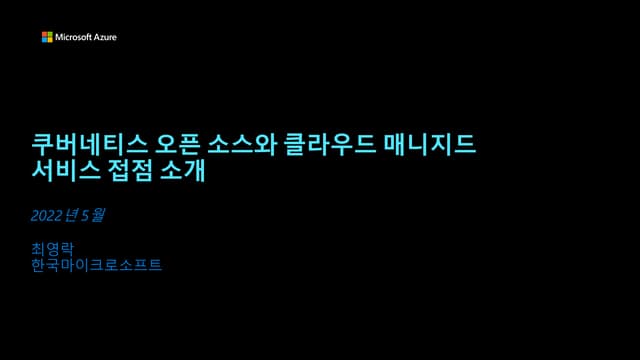 쿠버네티스 오픈 소스와 클라우드 매니지드 서비스 접점 소개