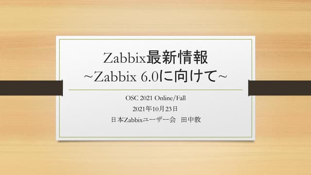 Zabbix最新情報 ～Zabbix 6.0に向けて～ ＠OSC2021 Online/Fall