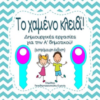 Το χαμένο κλειδί / Δημιουργικές εργ...