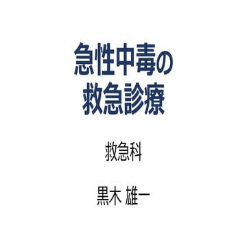 急性中毒の救急診療