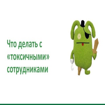 Что делать с «токсичными» сотрудниками