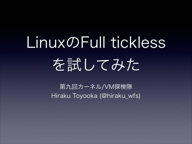 LinuxのFull ticklessを試してみた