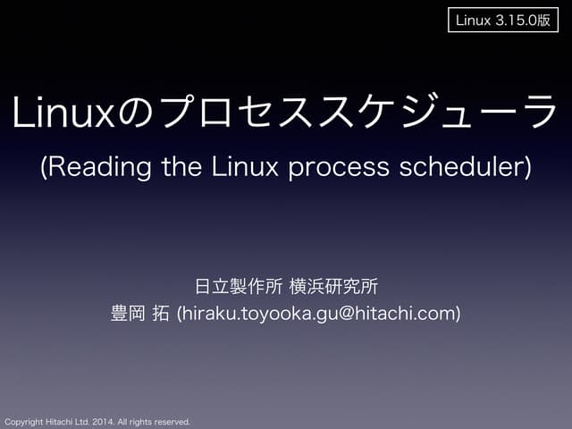 Linuxのプロセススケジューラ(Reading the Linux process scheduler)