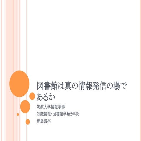 図書館は真の情報発信の場であるか Toyoshima