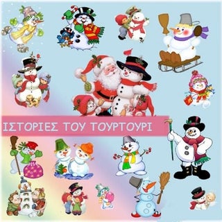 ΙΣΤΟΡΙΕΣ ΤΟΥ ΤΟΥΡΤΟΥΡΙ - 4ο ΔΣ Συκεών