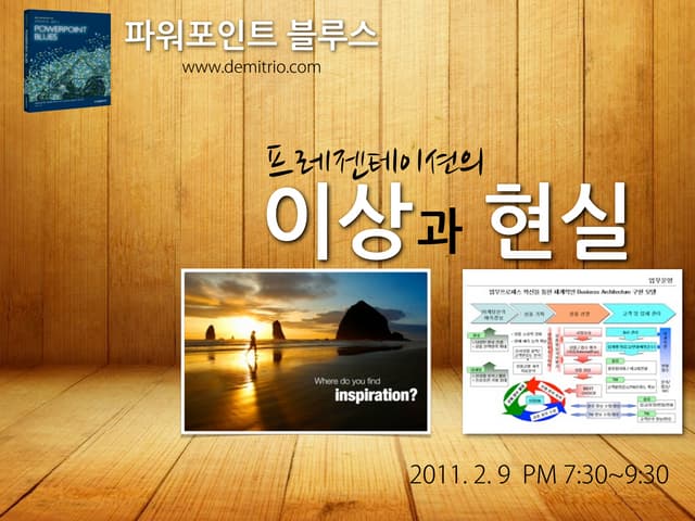 TOZ 특강 : 프레젠테이션의 이상과 현실