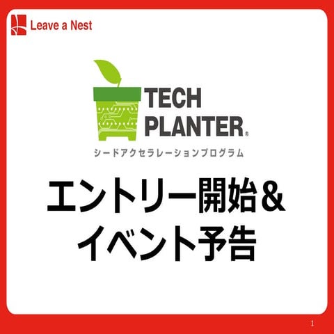 TECH PLANTERエントリー受付中＆キックオフイベント告知