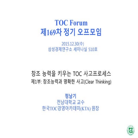 창조 능력을 키우는 TOC 사고프로세스