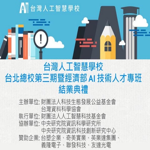 [台灣人工智慧學校] 台北總校第三期結業典禮 - 執行長談話