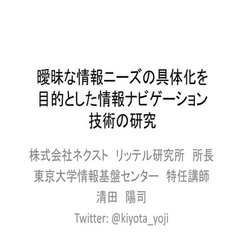 曖昧な情報ニーズの具体化を目的とした情報ナビゲーション技術の研究