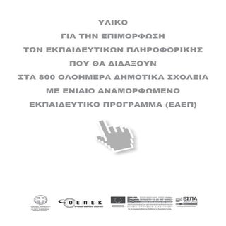 Επιμορφωτικό υλικό ΤΠΕ για ΕΑΕΠ