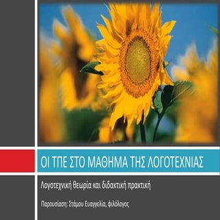 Οι ΤΠΕ στο μάθημα της Λογοτεχνίας: ...