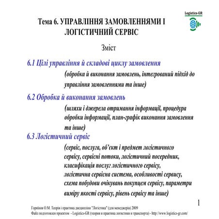 ТПЛМ 1061 Цілі управління і складові циклу замовлення. О.М.Горяїнов (2009)