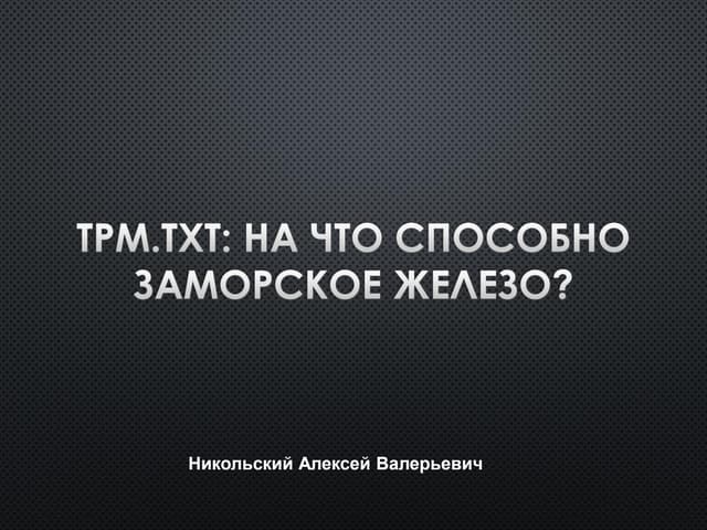NeoQUEST: Tpm.txt.на что способно заморское железо