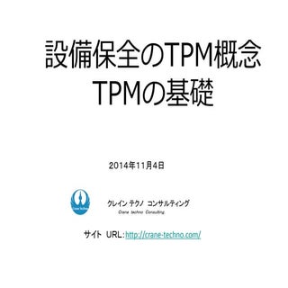 TPM 設備保全の概要　| 機械保全　|   ＴＰＭとは？