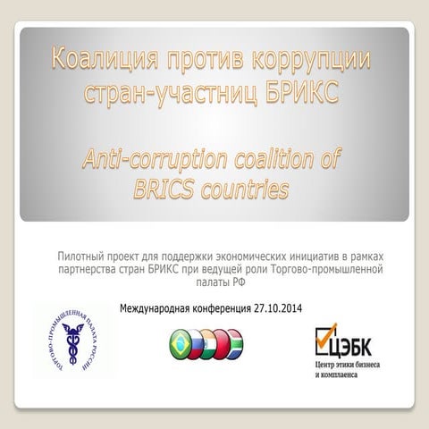 Коалиция против коррупции стран-участниц БРИКС