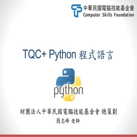 Tqc+程式語言Python-第0章