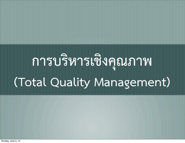การบริหารเชิงคุณภาพ ชุดที่ 1