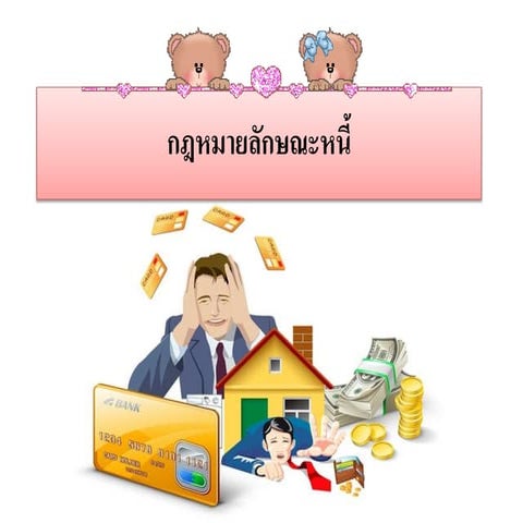 กฎหมายหนี้
