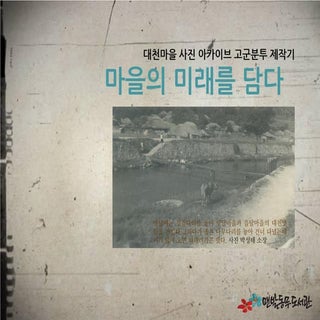 [2015 체인지온@비트윈] 마을사진 아카이브 고군분투 제작기 ...