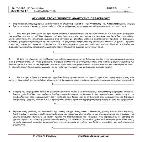 Ασκήσεις στους τρόπους ανάπτυξης παραγράφων