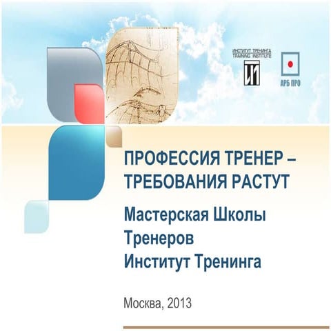 Мастерская Школы Тренеров  ГК «Институт Тренинга – АРБ Про» (since 1993) Част...