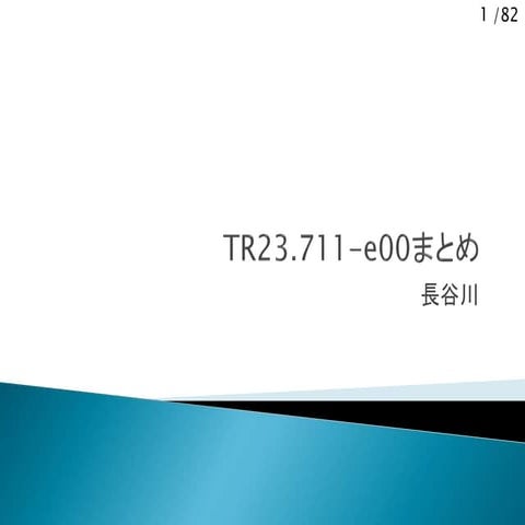 3GPP TR23.711-e00まとめ