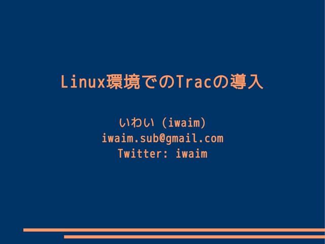 Linux環境でのTracの導入