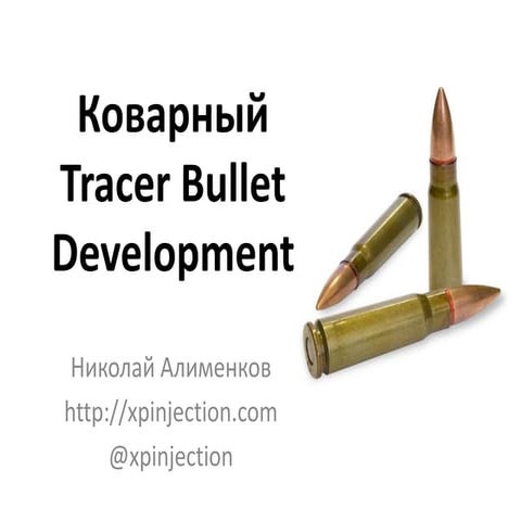 Коварный Tracer Bullet Development