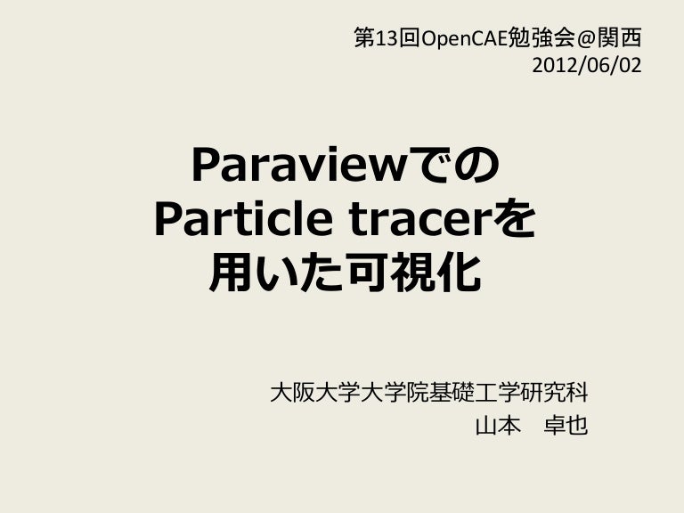 Paraviewでのparticle Tracerを用いた可視化