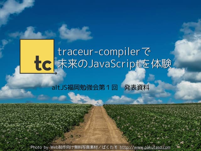 traceur-compilerで未来のJavaScriptを体験