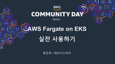 AWS Fargate on EKS 실전 사용하기