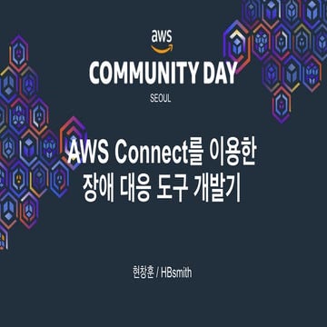 Amazon Connect를 이용한 장애 대응도구 개발기 - 현창훈 (HBSmith) :: AWS Community Day 2020