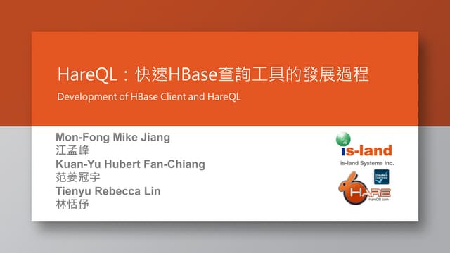 hbaseconasia2017: HareQL：快速HBase查詢工具的發展過程