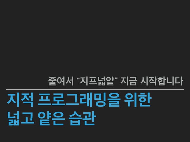 Track1 03. 지적 프로그래밍을 위한 넓고 얇은 습관 카카오 서지연 