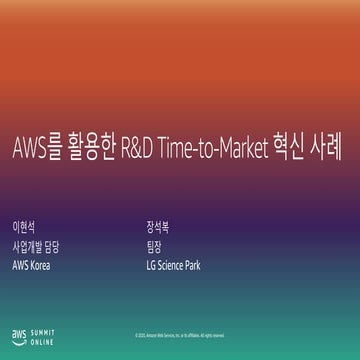 AWS 기반 R&D 혁신을 통한 Time-to-Market 단축- 이현선 AWS사업개발 담당/ 장석복 LG 사이언스 파크 팀장::  AWS...