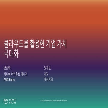 클라우드를 활용한 기업 가치 극대화- 방희란 AWS시니어 어카운트 매니저/ 정재표,  대한항공ERP 재무담당 과장::  AWS Summit...