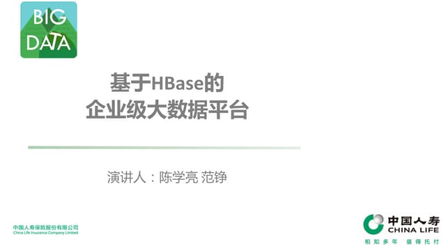 hbaseconasia2017: 基于HBase的企业级大数据平台