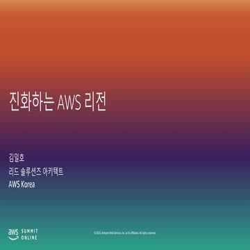 진화하는 AWS 리전 – 김일호, AWS리드 솔루션즈 아키텍트::  AWS Summit Online Korea 2020