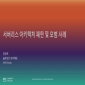 서버리스 아키텍처 패턴 및 모범 사례- 강승욱, AWS솔루션즈 아키텍트::  AWS Summit Online Korea 2020