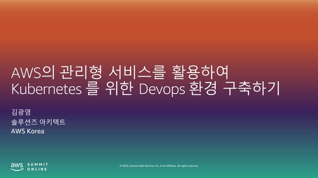 AWS 관리형 서비스를 활용하여 Kubernetes 를 위한 Devops 환경 구축하기 - 김광영, AWS솔루션즈 아키텍트::  AWS S...
