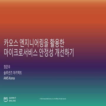 카오스 엔지니어링을 활용한 마이크로서비스 안정성 개선하기 - 정준우, AWS 솔루션즈 아키텍트::  AWS Summit Online Kor...