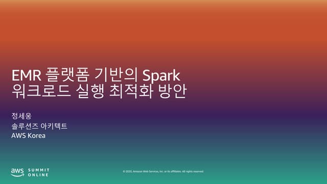 EMR 플랫폼 기반의 Spark 워크로드 실행 최적화 방안 - 정세웅, AWS 솔루션즈 아키텍트::  AWS Summit Online Ko...