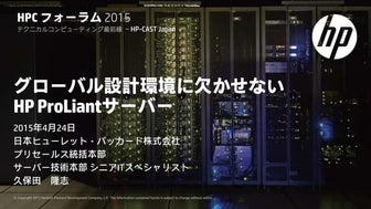 HPCフォーラム2015 A-2 グローバル設計環境に欠かせないHP ProLiantサーバー  久保田隆志