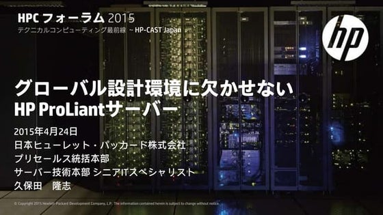 HPCフォーラム2015 A-2 グローバル設計環境に欠かせないHP ProLiantサーバー  久保田隆志