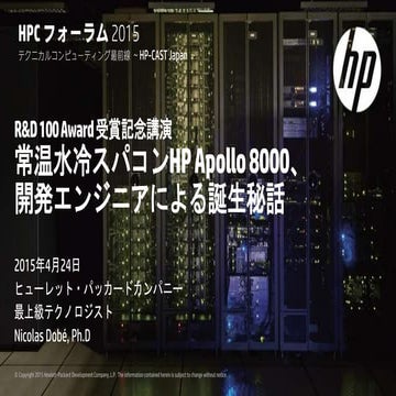HPCフォーラム2015 B-1RandD 100 Award 受賞記念講演 常温水冷スパコンHP Apollo 8000開発エンジニアによる誕生秘話 N...